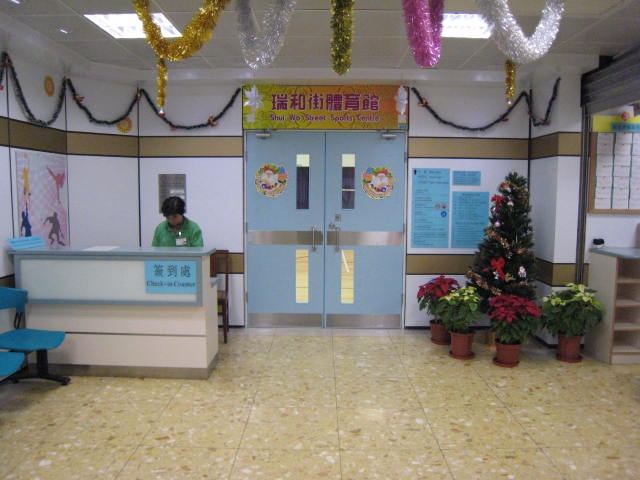 瑞和街體育館的相片(二)